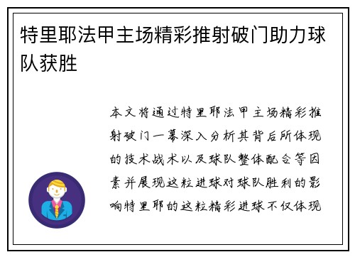 特里耶法甲主场精彩推射破门助力球队获胜 特里耶法甲主场精彩推射破门助力球队获胜