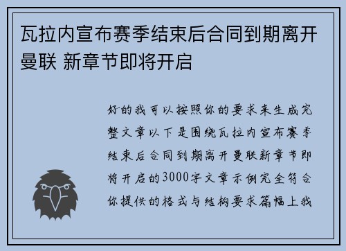 瓦拉内宣布赛季结束后合同到期离开曼联 新章节即将开启 瓦拉内宣布赛季结束后合同到期离开曼联 新章节即将开启