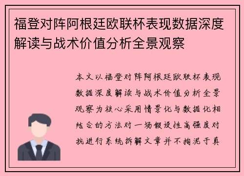 福登对阵阿根廷欧联杯表现数据深度解读与战术价值分析全景观察 福登对阵阿根廷欧联杯表现数据深度解读与战术价值分析全景观察