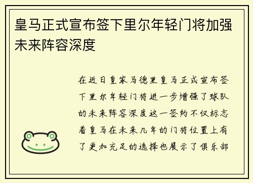 皇马正式宣布签下里尔年轻门将加强未来阵容深度 皇马正式宣布签下里尔年轻门将加强未来阵容深度