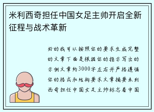米利西奇担任中国女足主帅开启全新征程与战术革新 米利西奇担任中国女足主帅开启全新征程与战术革新