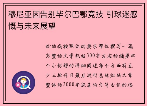 穆尼亚因告别毕尔巴鄂竞技 引球迷感慨与未来展望