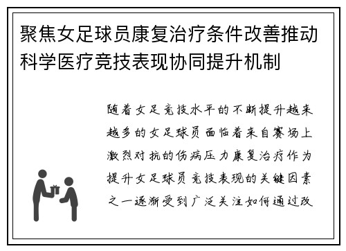 聚焦女足球员康复治疗条件改善推动科学医疗竞技表现协同提升机制 聚焦女足球员康复治疗条件改善推动科学医疗竞技表现协同提升机制
