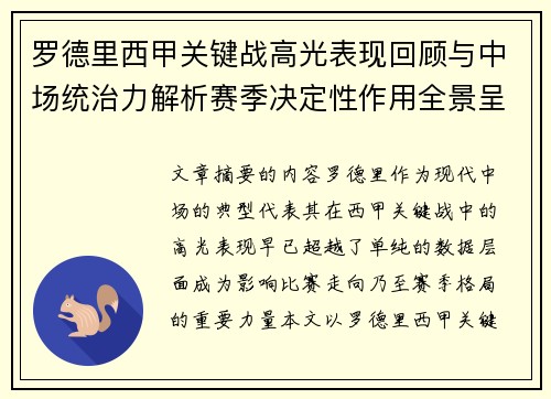 罗德里西甲关键战高光表现回顾与中场统治力解析赛季决定性作用全景呈现 罗德里西甲关键战高光表现回顾与中场统治力解析赛季决定性作用全景呈现
