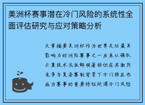 美洲杯赛事潜在冷门风险的系统性全面评估研究与应对策略分析 美洲杯赛事潜在冷门风险的系统性全面评估研究与应对策略分析
