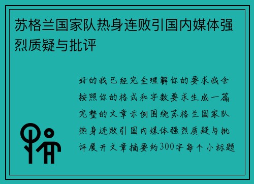 苏格兰国家队热身连败引国内媒体强烈质疑与批评 苏格兰国家队热身连败引国内媒体强烈质疑与批评