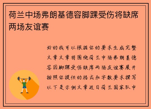 荷兰中场弗朗基德容脚踝受伤将缺席两场友谊赛