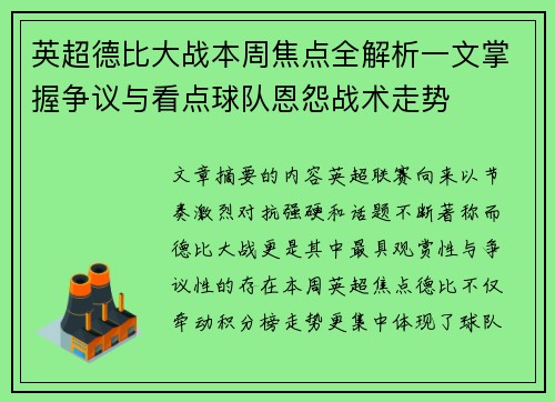 英超德比大战本周焦点全解析一文掌握争议与看点球队恩怨战术走势 英超德比大战本周焦点全解析一文掌握争议与看点球队恩怨战术走势