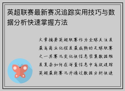 英超联赛最新赛况追踪实用技巧与数据分析快速掌握方法