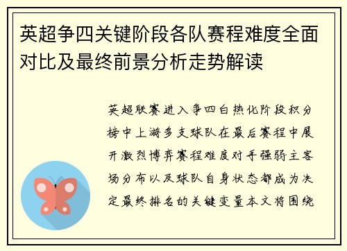 英超争四关键阶段各队赛程难度全面对比及最终前景分析走势解读 英超争四关键阶段各队赛程难度全面对比及最终前景分析走势解读