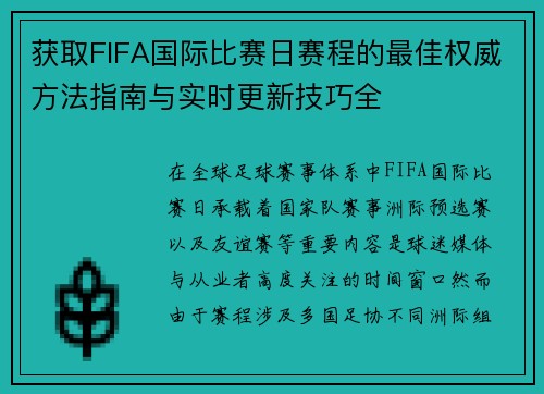 获取FIFA国际比赛日赛程的最佳权威方法指南与实时更新技巧全