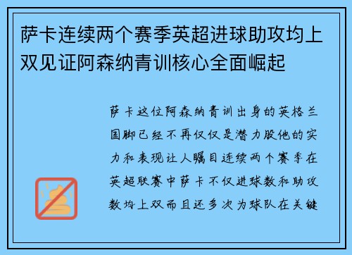 萨卡连续两个赛季英超进球助攻均上双见证阿森纳青训核心全面崛起 萨卡连续两个赛季英超进球助攻均上双见证阿森纳青训核心全面崛起