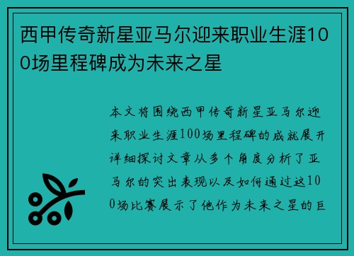 西甲传奇新星亚马尔迎来职业生涯100场里程碑成为未来之星