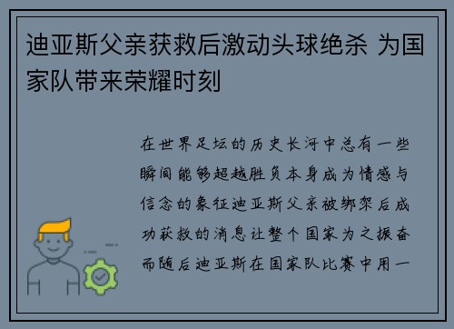 迪亚斯父亲获救后激动头球绝杀 为国家队带来荣耀时刻 迪亚斯父亲获救后激动头球绝杀 为国家队带来荣耀时刻
