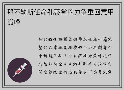 那不勒斯任命孔蒂掌舵力争重回意甲巅峰 那不勒斯任命孔蒂掌舵力争重回意甲巅峰