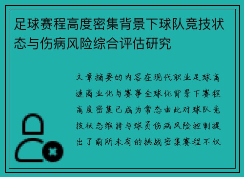 足球赛程高度密集背景下球队竞技状态与伤病风险综合评估研究