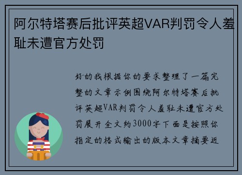 阿尔特塔赛后批评英超VAR判罚令人羞耻未遭官方处罚 阿尔特塔赛后批评英超VAR判罚令人羞耻未遭官方处罚