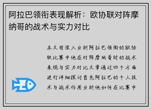 阿拉巴领衔表现解析：欧协联对阵摩纳哥的战术与实力对比