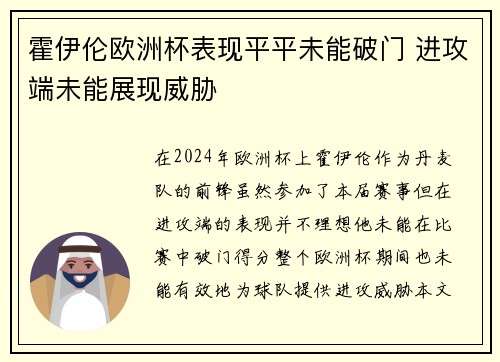 霍伊伦欧洲杯表现平平未能破门 进攻端未能展现威胁