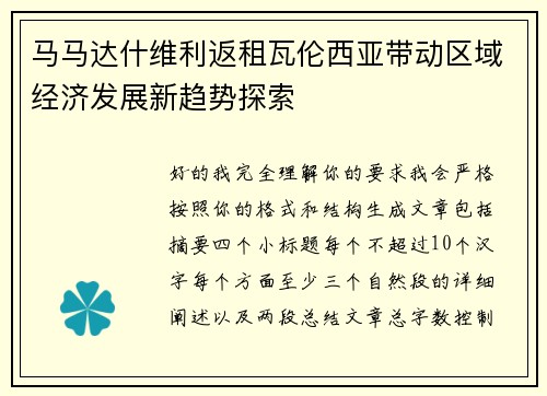 马马达什维利返租瓦伦西亚带动区域经济发展新趋势探索 马马达什维利返租瓦伦西亚带动区域经济发展新趋势探索