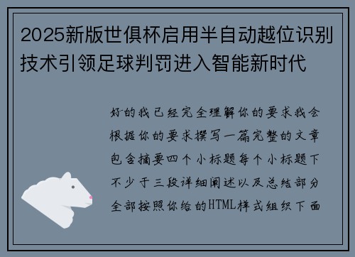 2025新版世俱杯启用半自动越位识别技术引领足球判罚进入智能新时代 2025新版世俱杯启用半自动越位识别技术引领足球判罚进入智能新时代
