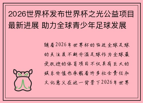 2026世界杯发布世界杯之光公益项目最新进展 助力全球青少年足球发展 2026世界杯发布世界杯之光公益项目最新进展 助力全球青少年足球发展