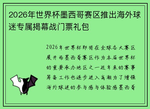 2026年世界杯墨西哥赛区推出海外球迷专属揭幕战门票礼包