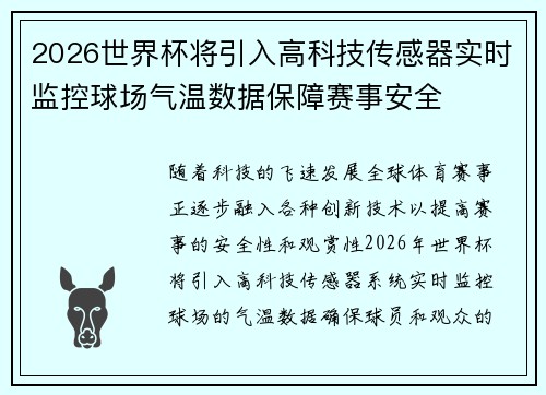 2026世界杯将引入高科技传感器实时监控球场气温数据保障赛事安全