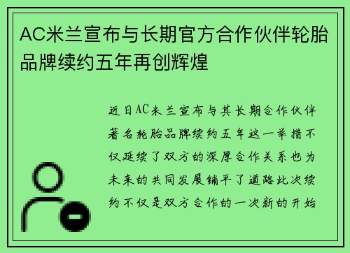 AC米兰宣布与长期官方合作伙伴轮胎品牌续约五年再创辉煌