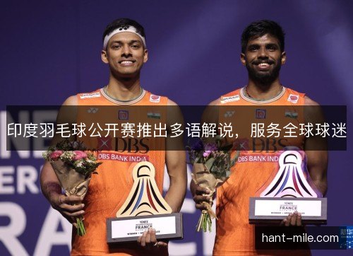 印度羽毛球公开赛推出多语解说，服务全球球迷