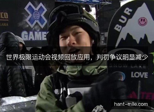 世界极限运动会视频回放应用，判罚争议明显减少