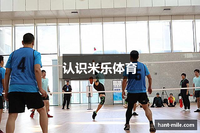 认识米乐体育